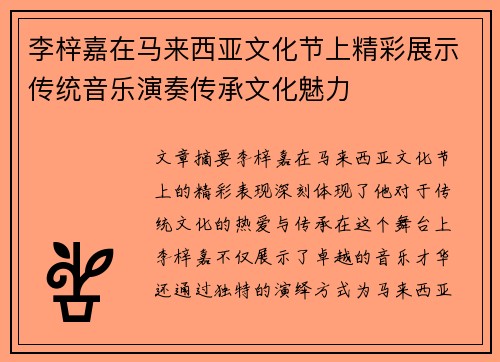 李梓嘉在马来西亚文化节上精彩展示传统音乐演奏传承文化魅力