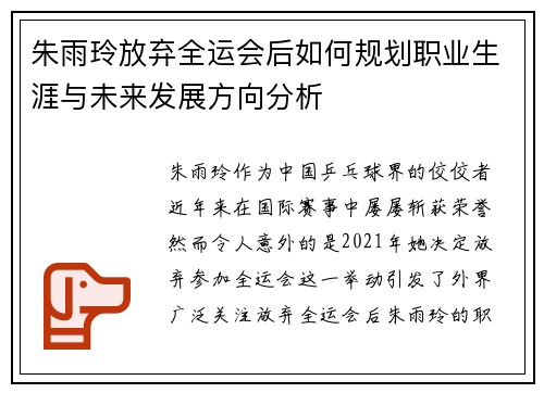 朱雨玲放弃全运会后如何规划职业生涯与未来发展方向分析 朱雨玲放弃全运会后如何规划职业生涯与未来发展方向分析