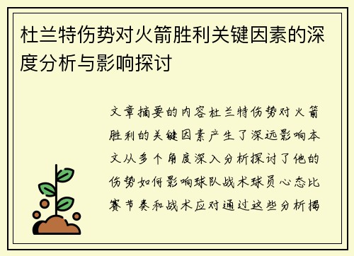 杜兰特伤势对火箭胜利关键因素的深度分析与影响探讨