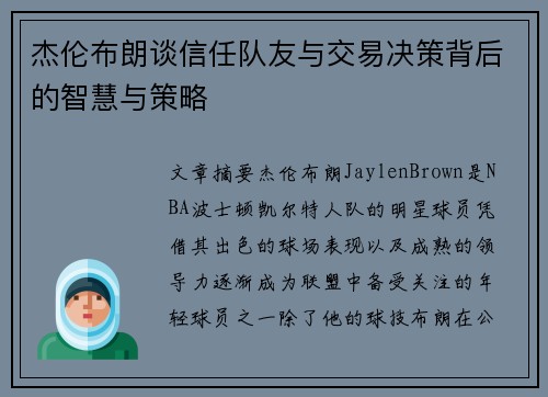 杰伦布朗谈信任队友与交易决策背后的智慧与策略 杰伦布朗谈信任队友与交易决策背后的智慧与策略