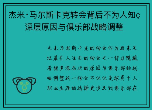 杰米·马尔斯卡克转会背后不为人知的深层原因与俱乐部战略调整