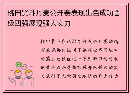 桃田贤斗丹麦公开赛表现出色成功晋级四强展现强大实力