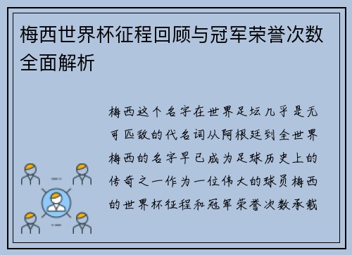 梅西世界杯征程回顾与冠军荣誉次数全面解析 梅西世界杯征程回顾与冠军荣誉次数全面解析