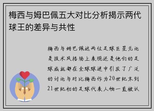 梅西与姆巴佩五大对比分析揭示两代球王的差异与共性