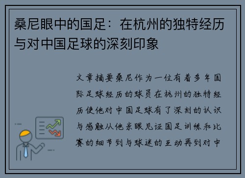 桑尼眼中的国足：在杭州的独特经历与对中国足球的深刻印象