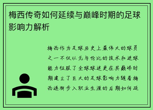 梅西传奇如何延续与巅峰时期的足球影响力解析