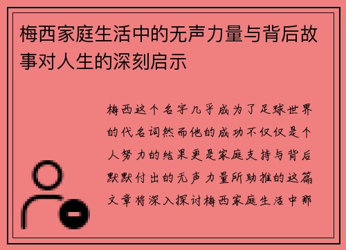 梅西家庭生活中的无声力量与背后故事对人生的深刻启示