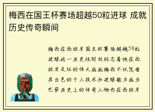 梅西在国王杯赛场超越50粒进球 成就历史传奇瞬间 梅西在国王杯赛场超越50粒进球 成就历史传奇瞬间