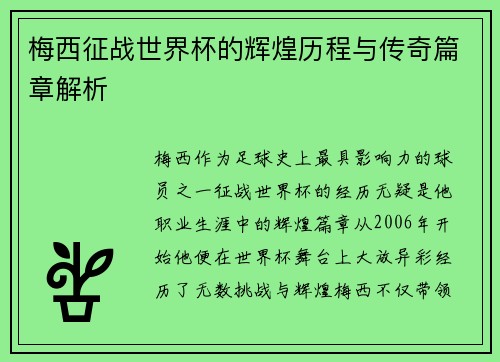 梅西征战世界杯的辉煌历程与传奇篇章解析 梅西征战世界杯的辉煌历程与传奇篇章解析