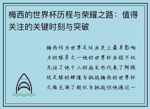 梅西的世界杯历程与荣耀之路：值得关注的关键时刻与突破