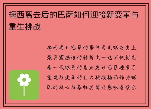 梅西离去后的巴萨如何迎接新变革与重生挑战