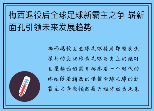 梅西退役后全球足球新霸主之争 崭新面孔引领未来发展趋势 梅西退役后全球足球新霸主之争 崭新面孔引领未来发展趋势