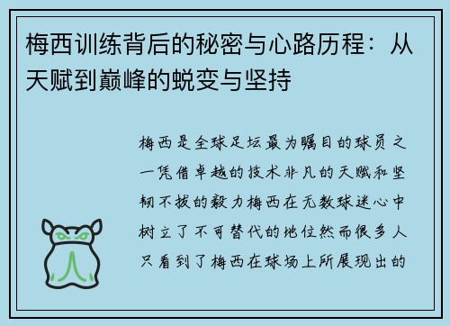 梅西训练背后的秘密与心路历程:从天赋到巅峰的蜕变与坚持 梅西训练背后的秘密与心路历程:从天赋到巅峰的蜕变与坚持