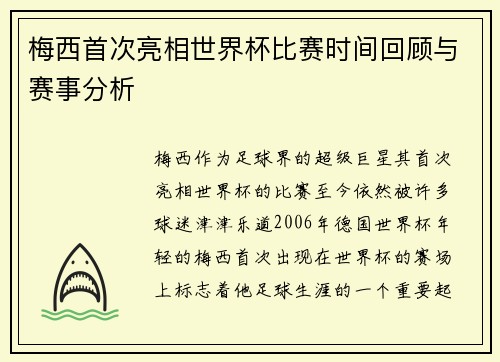 梅西首次亮相世界杯比赛时间回顾与赛事分析