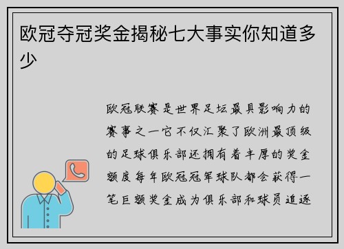 欧冠夺冠奖金揭秘七大事实你知道多少 欧冠夺冠奖金揭秘七大事实你知道多少