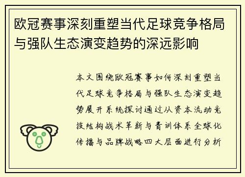 欧冠赛事深刻重塑当代足球竞争格局与强队生态演变趋势的深远影响