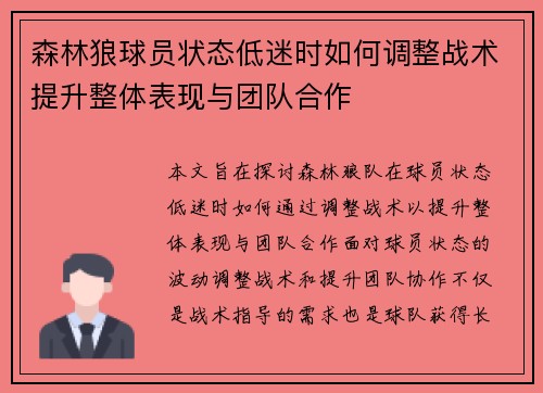 森林狼球员状态低迷时如何调整战术提升整体表现与团队合作 森林狼球员状态低迷时如何调整战术提升整体表现与团队合作