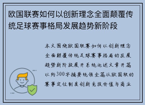 欧国联赛如何以创新理念全面颠覆传统足球赛事格局发展趋势新阶段