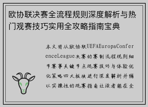 欧协联决赛全流程规则深度解析与热门观赛技巧实用全攻略指南宝典