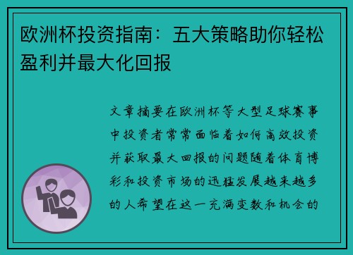 欧洲杯投资指南:五大策略助你轻松盈利并最大化回报 欧洲杯投资指南:五大策略助你轻松盈利并最大化回报