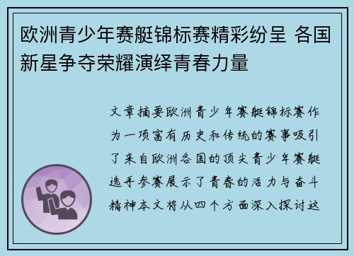 欧洲青少年赛艇锦标赛精彩纷呈 各国新星争夺荣耀演绎青春力量