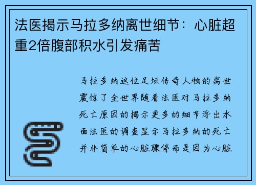 法医揭示马拉多纳离世细节：心脏超重2倍腹部积水引发痛苦