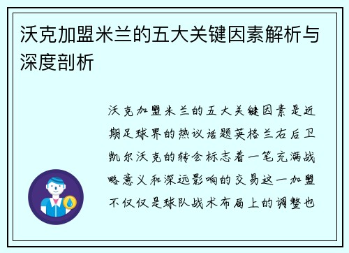 沃克加盟米兰的五大关键因素解析与深度剖析