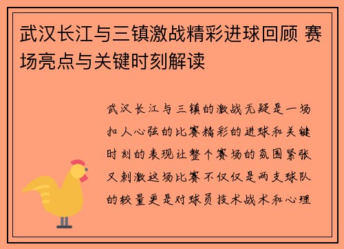 武汉长江与三镇激战精彩进球回顾 赛场亮点与关键时刻解读