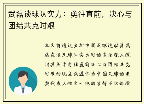 武磊谈球队实力：勇往直前，决心与团结共克时艰