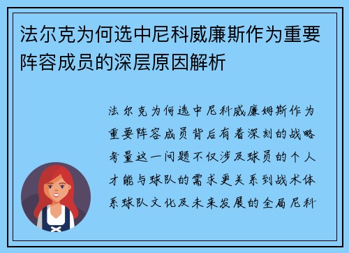 法尔克为何选中尼科威廉斯作为重要阵容成员的深层原因解析 法尔克为何选中尼科威廉斯作为重要阵容成员的深层原因解析