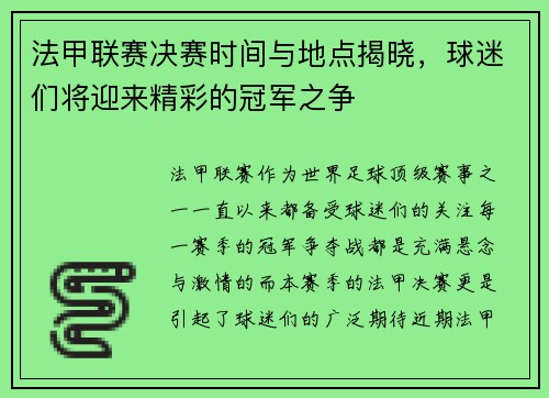 法甲联赛决赛时间与地点揭晓,球迷们将迎来精彩的冠军之争 法甲联赛决赛时间与地点揭晓,球迷们将迎来精彩的冠军之争