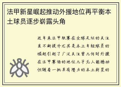 法甲新星崛起推动外援地位再平衡本土球员逐步崭露头角