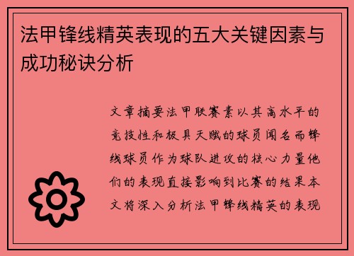 法甲锋线精英表现的五大关键因素与成功秘诀分析