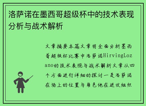 洛萨诺在墨西哥超级杯中的技术表现分析与战术解析 洛萨诺在墨西哥超级杯中的技术表现分析与战术解析