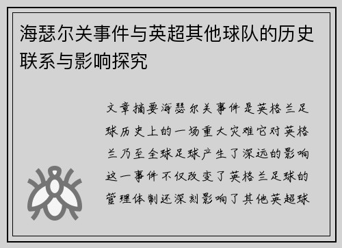 海瑟尔关事件与英超其他球队的历史联系与影响探究 海瑟尔关事件与英超其他球队的历史联系与影响探究