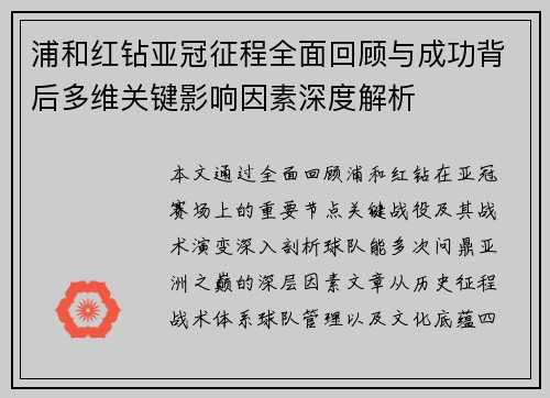 浦和红钻亚冠征程全面回顾与成功背后多维关键影响因素深度解析