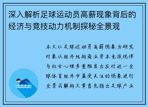 深入解析足球运动员高薪现象背后的经济与竞技动力机制探秘全景观