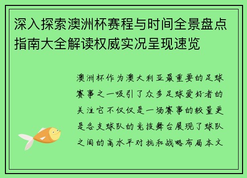 深入探索澳洲杯赛程与时间全景盘点指南大全解读权威实况呈现速览 深入探索澳洲杯赛程与时间全景盘点指南大全解读权威实况呈现速览