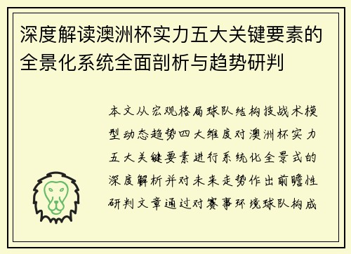深度解读澳洲杯实力五大关键要素的全景化系统全面剖析与趋势研判 深度解读澳洲杯实力五大关键要素的全景化系统全面剖析与趋势研判