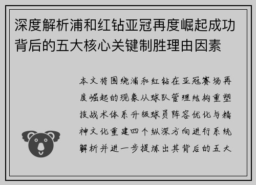 深度解析浦和红钻亚冠再度崛起成功背后的五大核心关键制胜理由因素 深度解析浦和红钻亚冠再度崛起成功背后的五大核心关键制胜理由因素