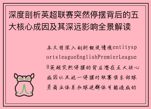 深度剖析英超联赛突然停摆背后的五大核心成因及其深远影响全景解读