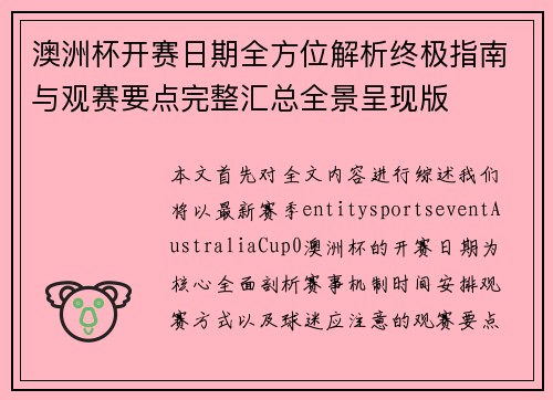 澳洲杯开赛日期全方位解析终极指南与观赛要点完整汇总全景呈现版