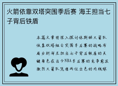 火箭依靠双塔突围季后赛 海王担当七子背后铁盾 火箭依靠双塔突围季后赛 海王担当七子背后铁盾