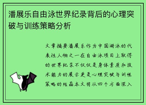 潘展乐自由泳世界纪录背后的心理突破与训练策略分析 潘展乐自由泳世界纪录背后的心理突破与训练策略分析