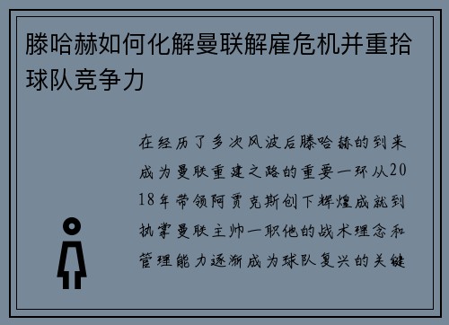 滕哈赫如何化解曼联解雇危机并重拾球队竞争力