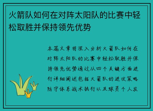 火箭队如何在对阵太阳队的比赛中轻松取胜并保持领先优势