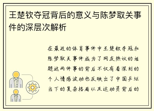 王楚钦夺冠背后的意义与陈梦取关事件的深层次解析