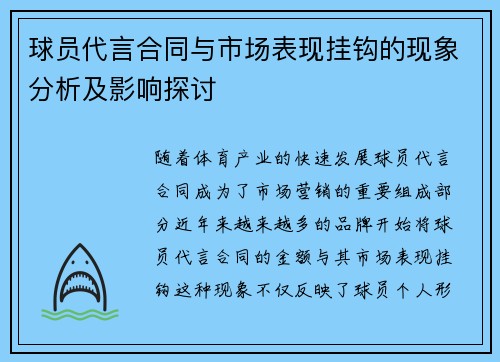 球员代言合同与市场表现挂钩的现象分析及影响探讨