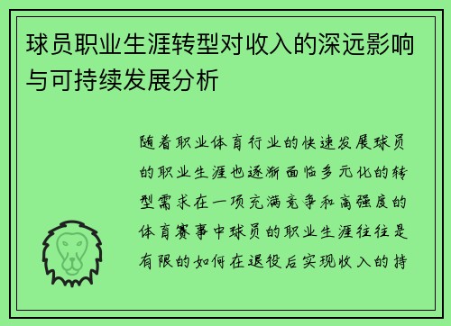 球员职业生涯转型对收入的深远影响与可持续发展分析 球员职业生涯转型对收入的深远影响与可持续发展分析
