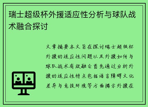 瑞士超级杯外援适应性分析与球队战术融合探讨 瑞士超级杯外援适应性分析与球队战术融合探讨
